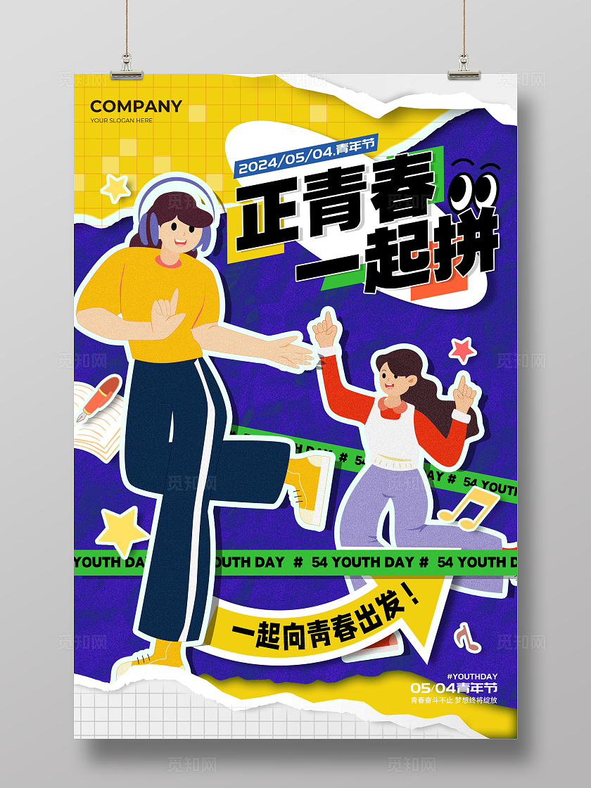 蓝色拼贴风格正青春一起拼54五四青年节宣传海报五四54青年节