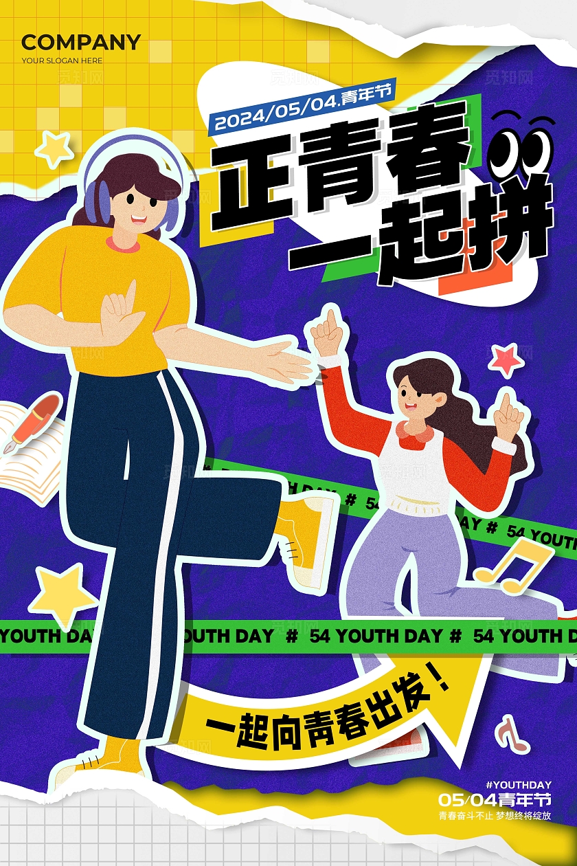 蓝色拼贴风格正青春一起拼54五四青年节宣传海报五四54青年节