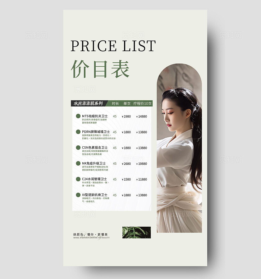 绿色医美美妆价格表海报宣传