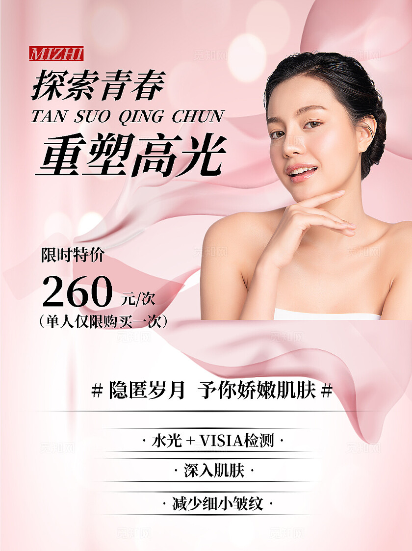 粉色大气美容院限时特价促销活动海报水光肌护肤小红书封面