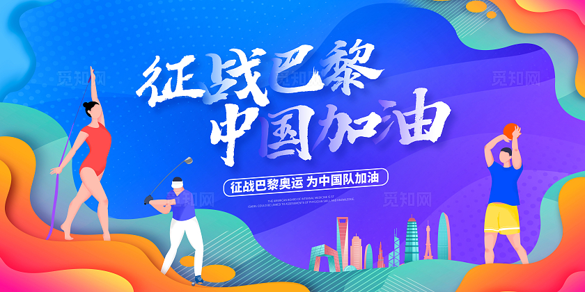 蓝色时尚征战巴黎巴黎奥运会宣传展板设计巴黎奥运会展板