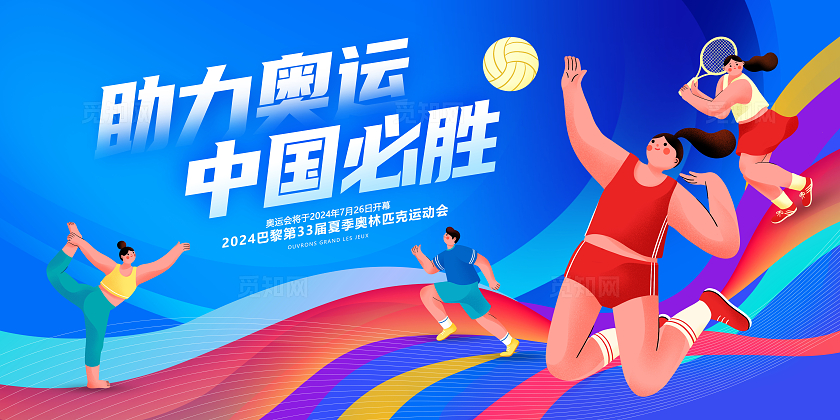蓝色插画助力奥运中国必胜巴黎奥运会宣传展板设计巴黎奥运会展板