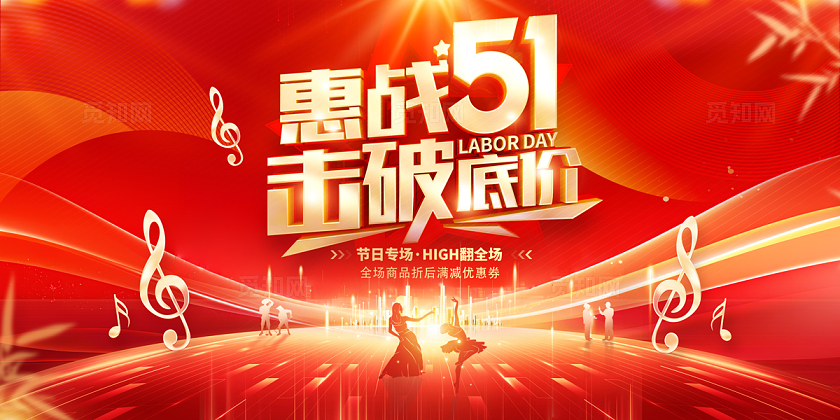 2024红色惠战51击破底价51劳动节展板