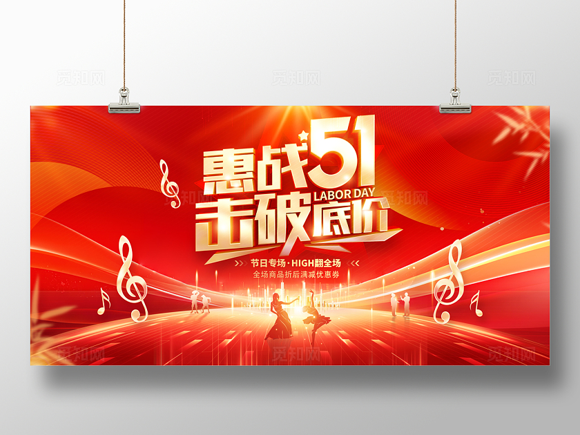 2024红色惠战51击破底价51劳动节展板