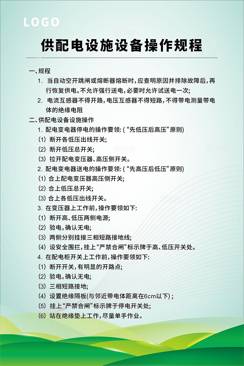 绿色大气2024制作牌供配电设施