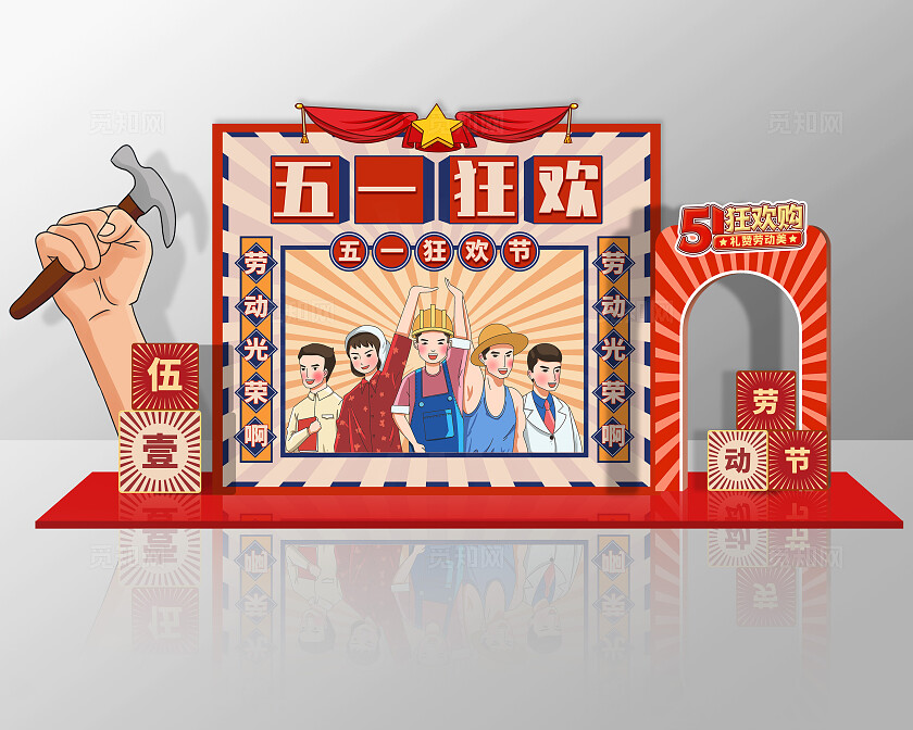 红色复古大气五一狂欢劳动节美陈