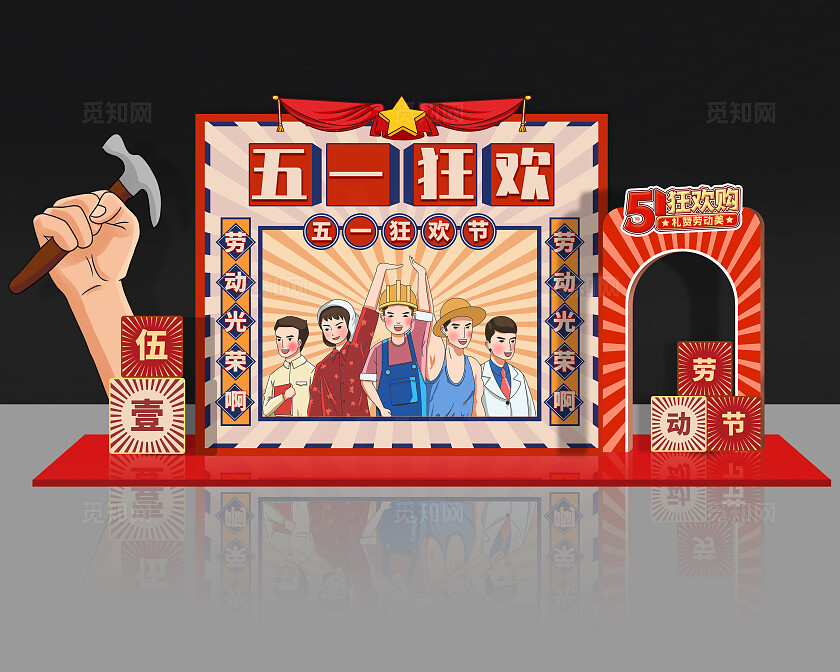 红色复古大气五一狂欢劳动节美陈
