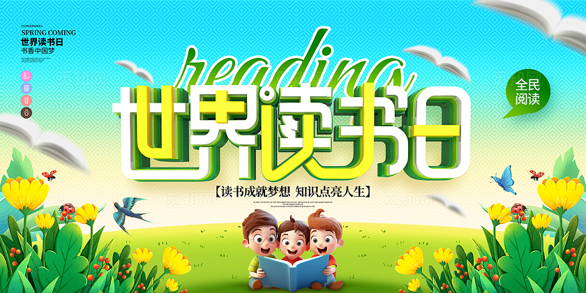 绿色创意时尚立体4月23日世界读书日宣传展板