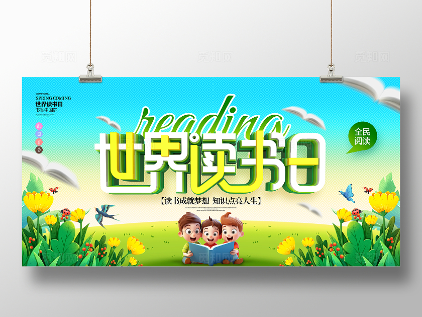 绿色创意时尚立体4月23日世界读书日宣传展板