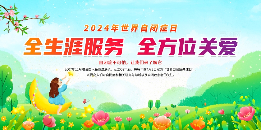 绿色卡通简约2024年世界自闭症日宣传栏展板设计