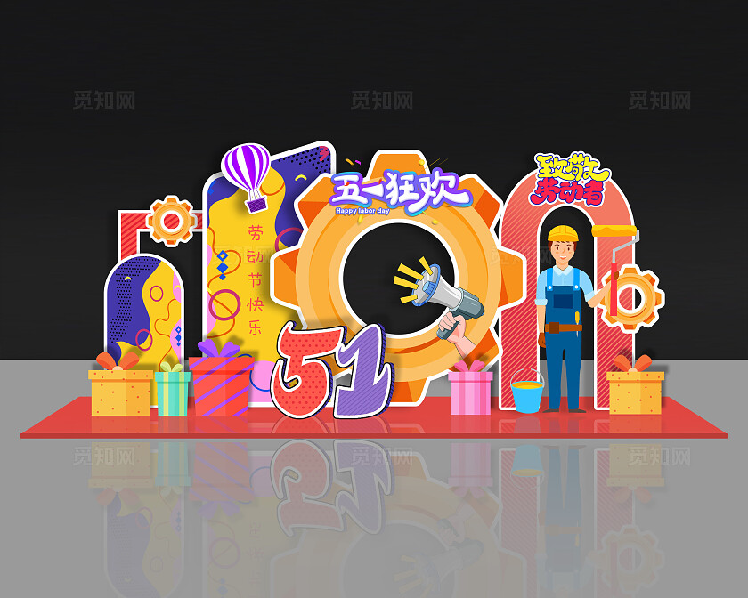彩色活泼卡通时尚五一狂欢劳动节美陈