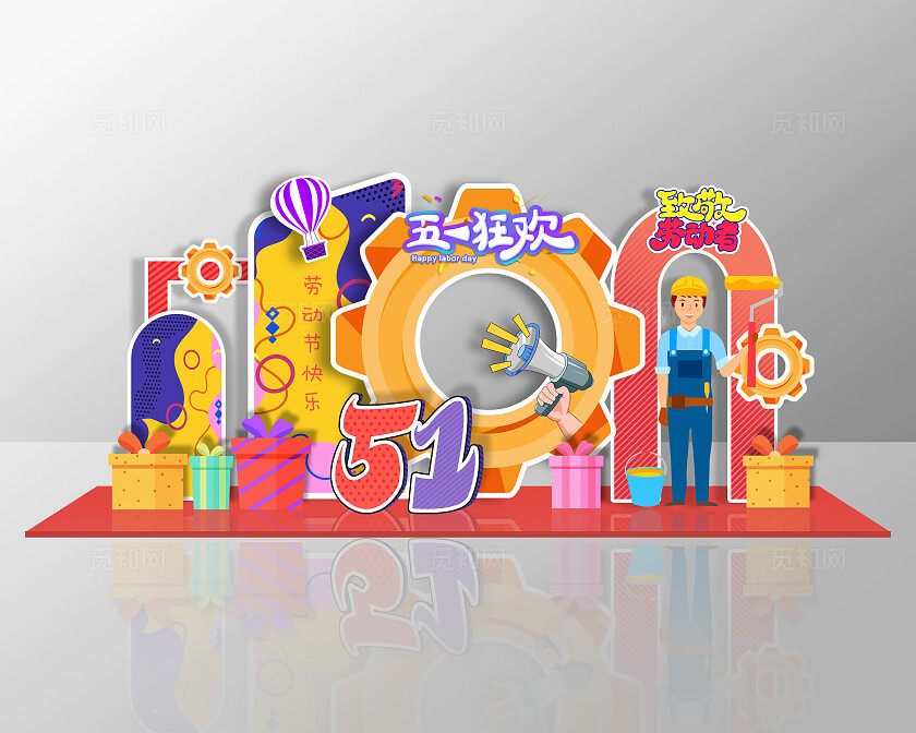 彩色活泼卡通时尚五一狂欢劳动节美陈