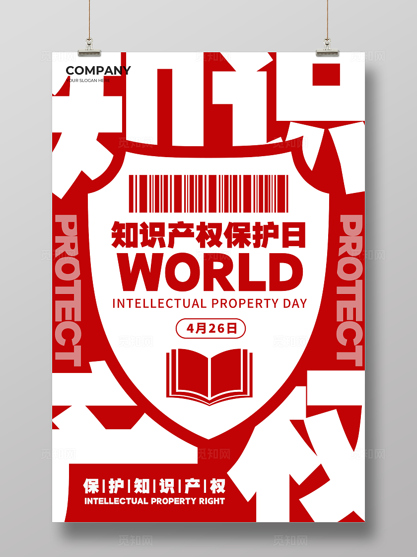 简约红色大字报风格世界知识产权日世界知识产权日宣传海报