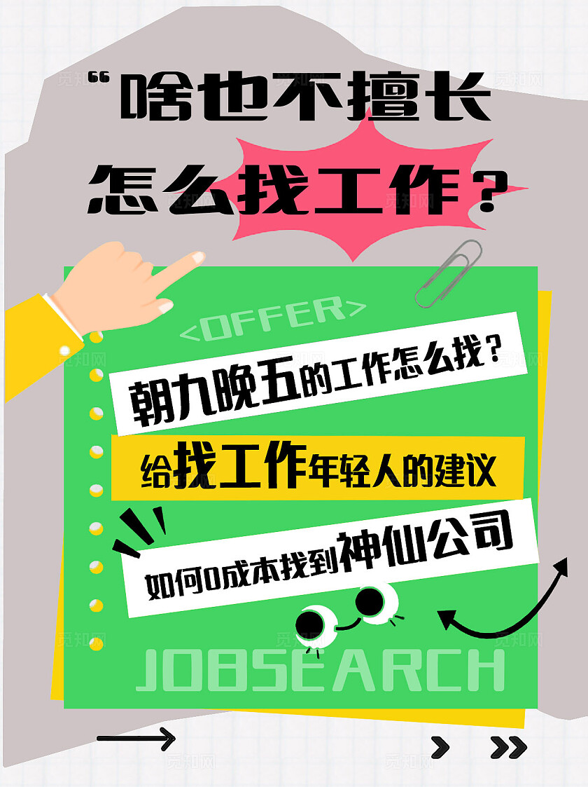 平面拼贴手绘2024找工作建议海报素材小红书封面