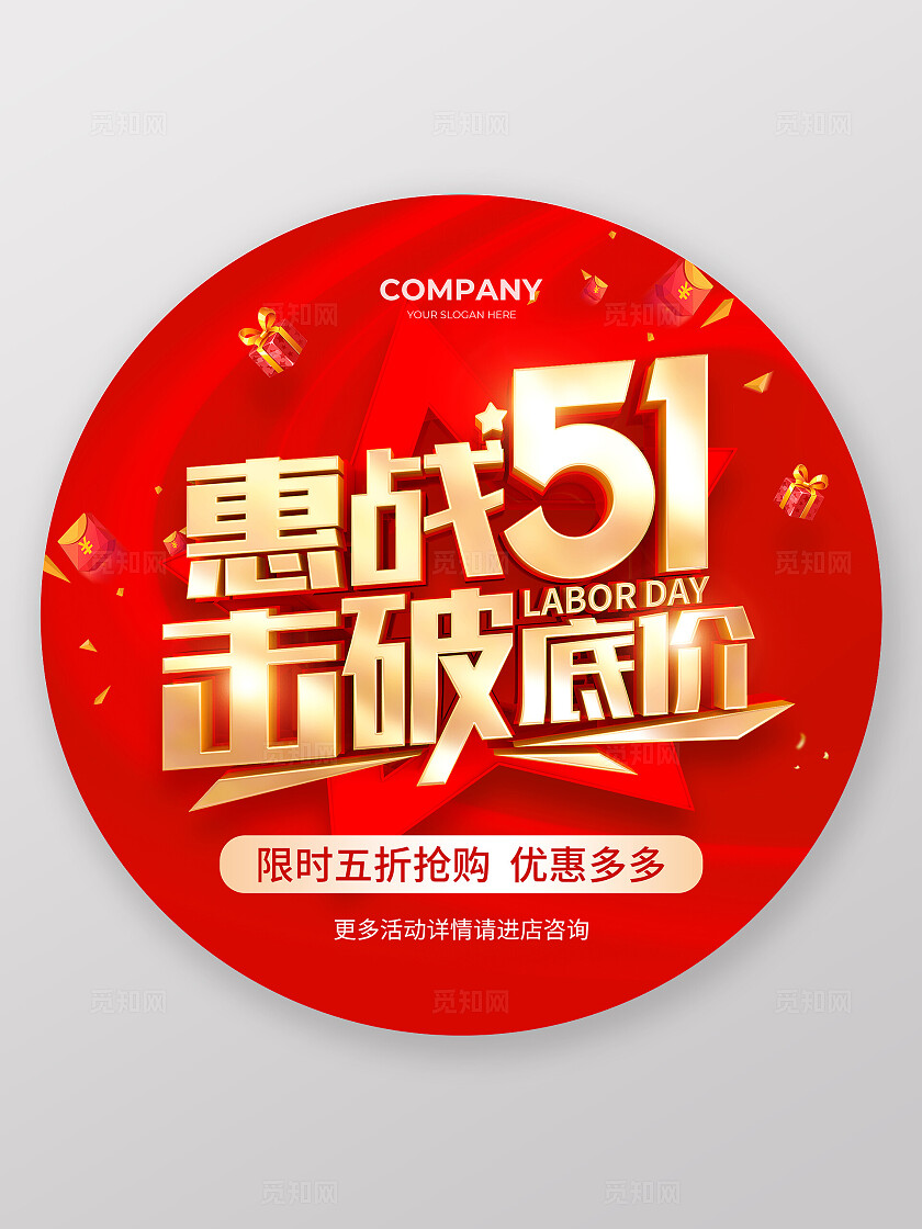 红色简约大气风惠战51击破底价劳动节地贴