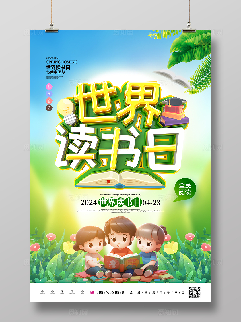 创意时尚插画立体字4月23日世界读书日海报