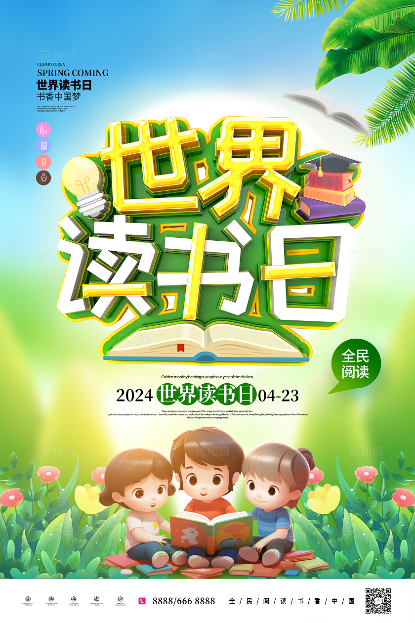 创意时尚插画立体字4月23日世界读书日海报