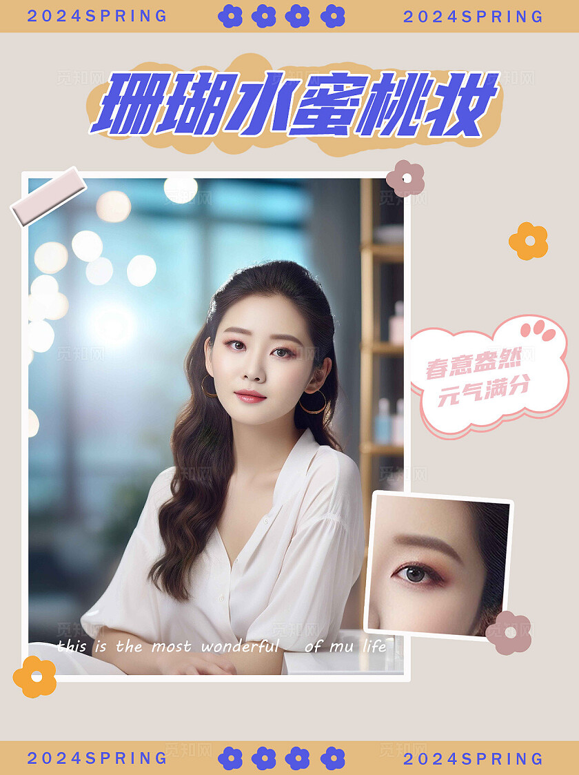 卡其色美妆自然珊瑚水蜜桃装化妆海报小红书封面