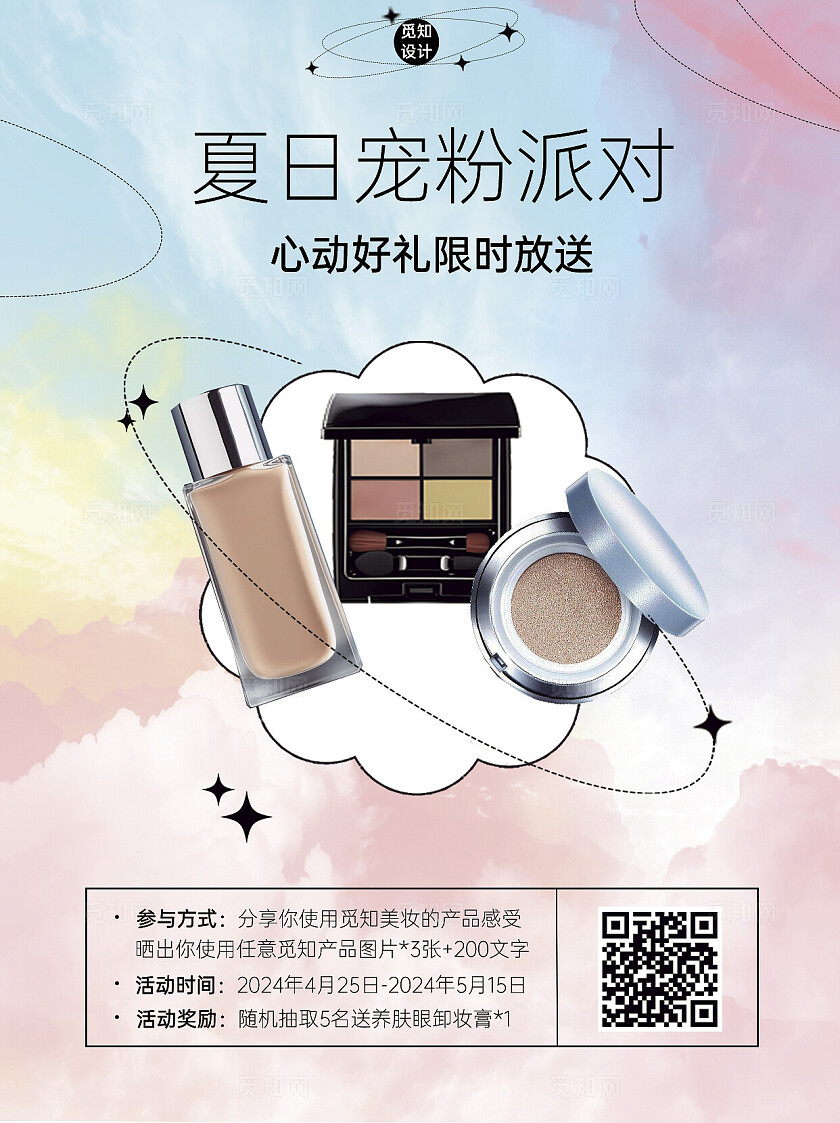渐变色云朵梦幻夏日宠粉派对彩妆化妆品活动宣传海报小红书封面