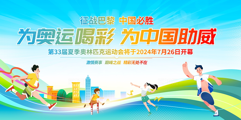 时尚大气2024巴黎奥运会宣传展板巴黎奥运会展板