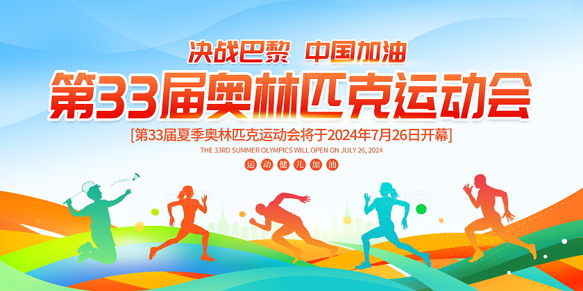 时尚大气2024巴黎奥运会宣传展板巴黎奥运会展板