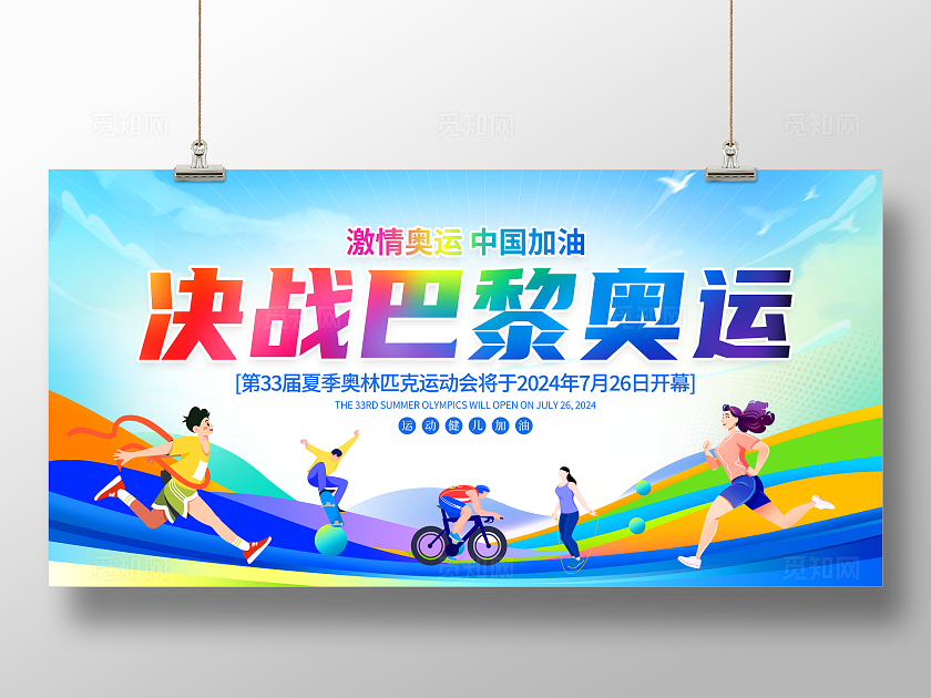 时尚大气2024巴黎奥运会宣传展板巴黎奥运会展板