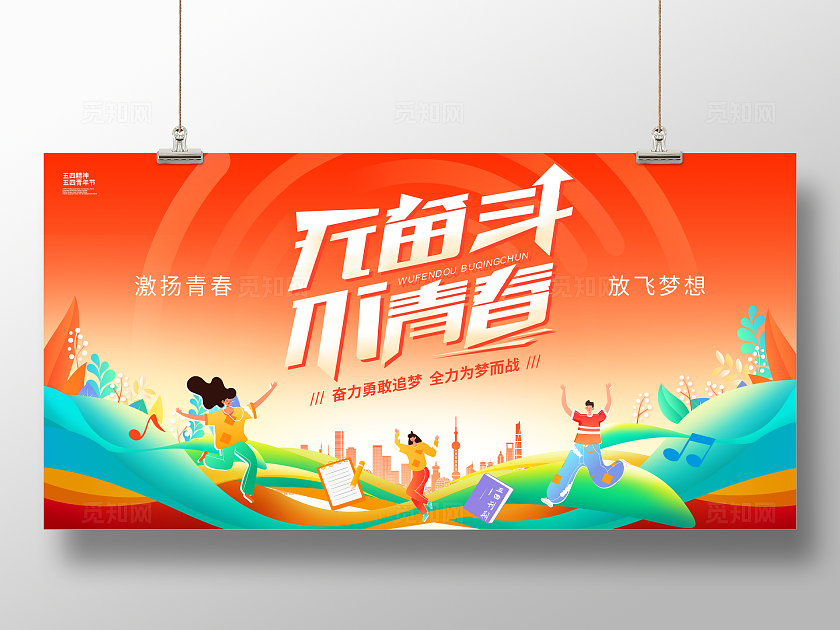 时尚大气不奋斗不青春54青年节宣传展板青年节展板
