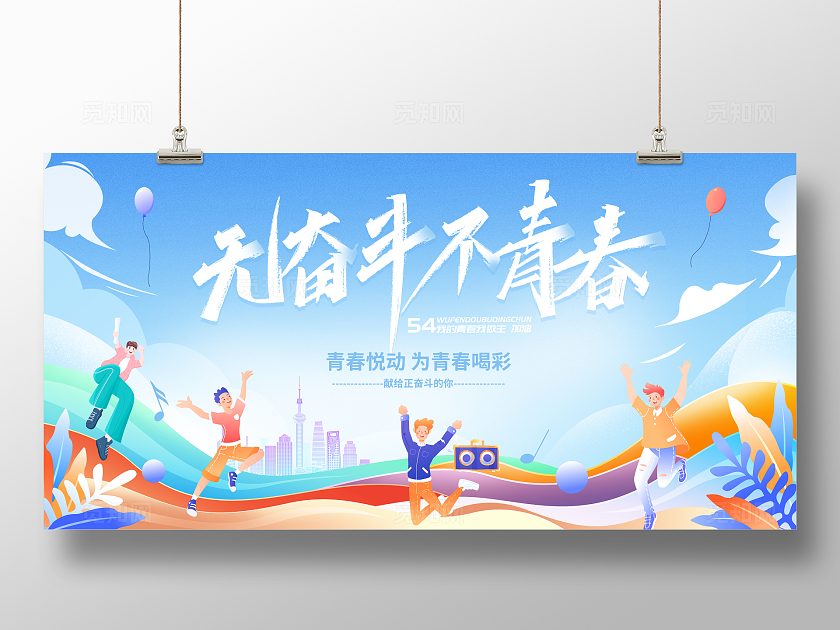 时尚大气不奋斗不青春54青年节宣传展板青年节展板