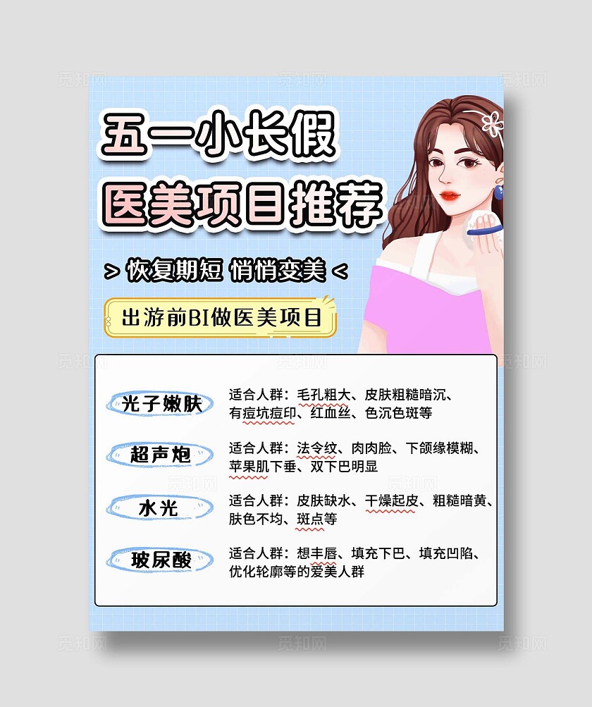 蓝色简约扁平风五一小长假医美项目美容护肤推荐小红书封面