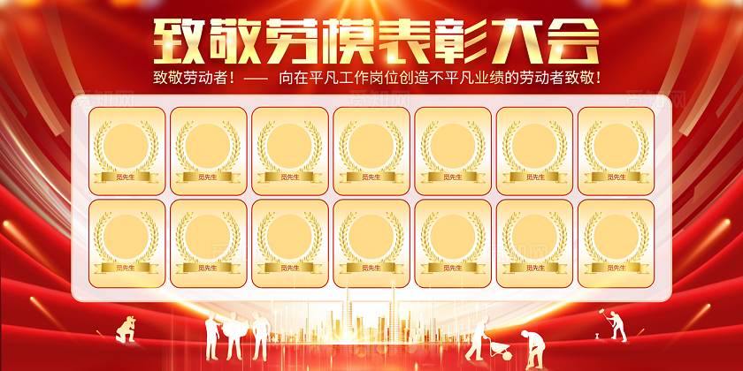 2024红色致敬劳模表彰大会51劳动节展板