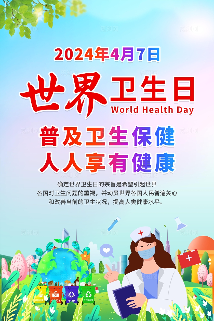 蓝色卡通插画风2024年世界卫生日科普宣传套图海报设计