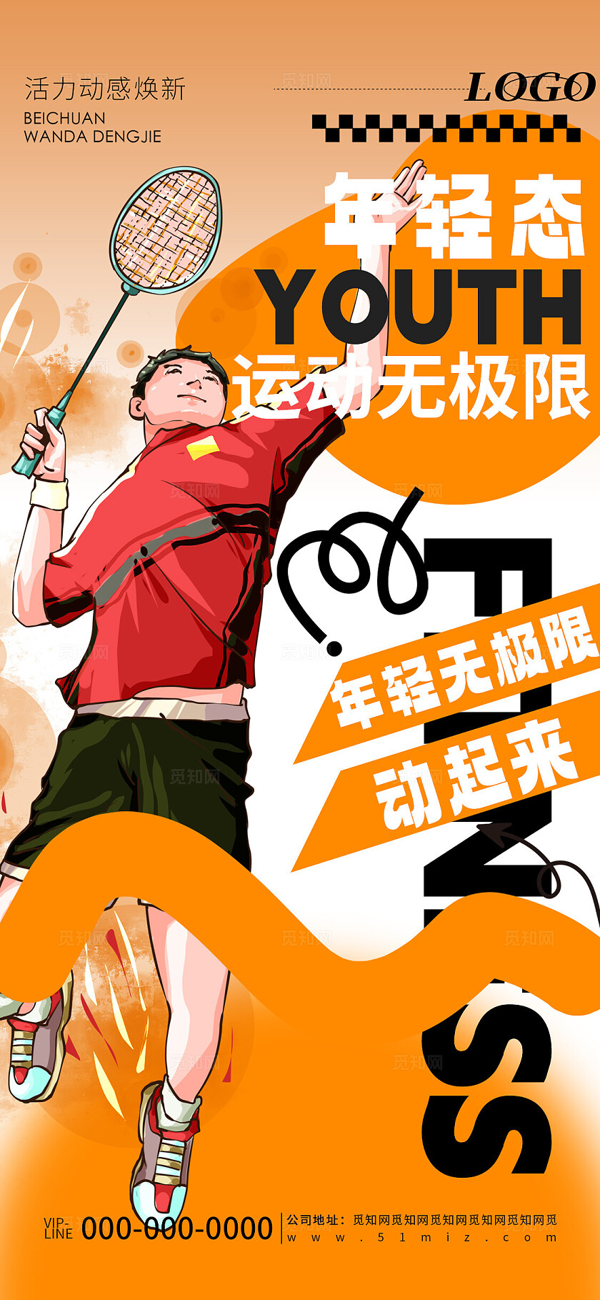 橙色创意简约运动健身羽毛球活动宣传海报