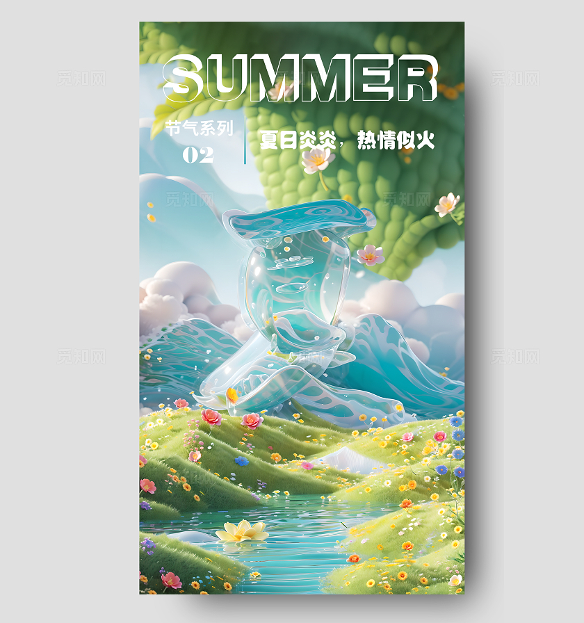 sd建模风SD建模文字季节系列夏季手机海报