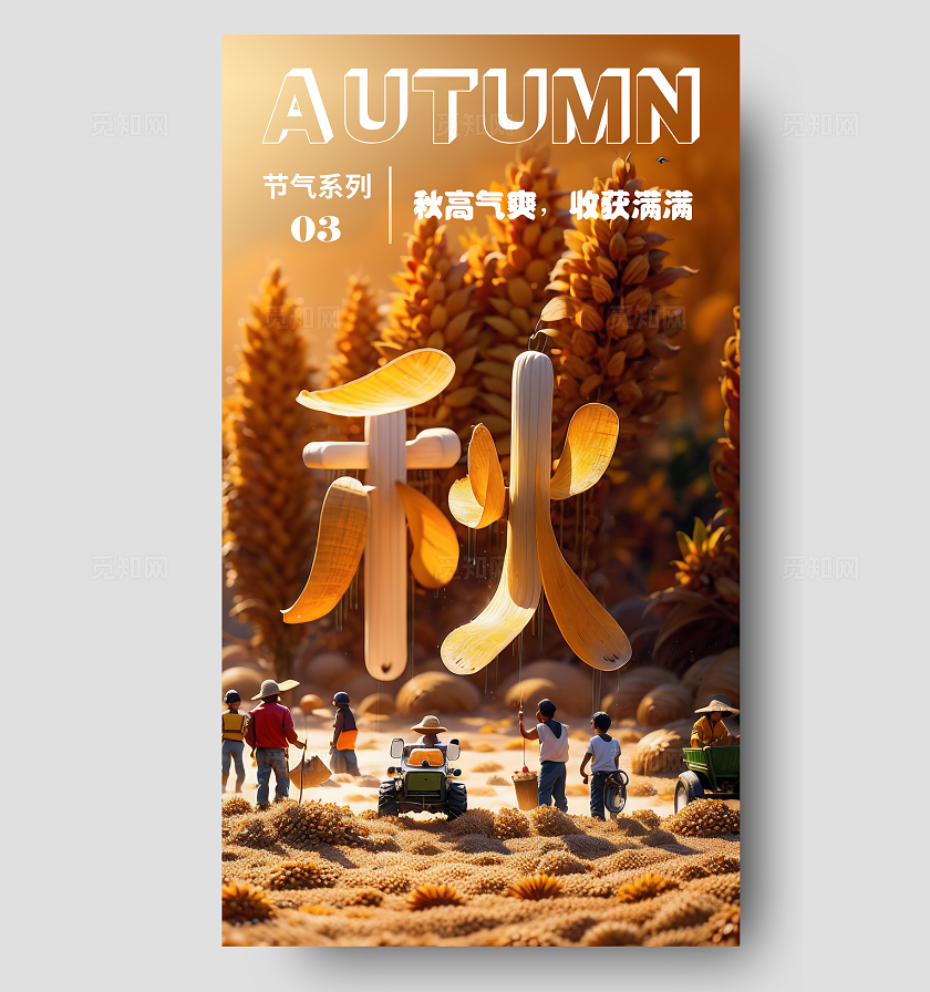 sd建模风SD建模文字季节系列秋季手机海报