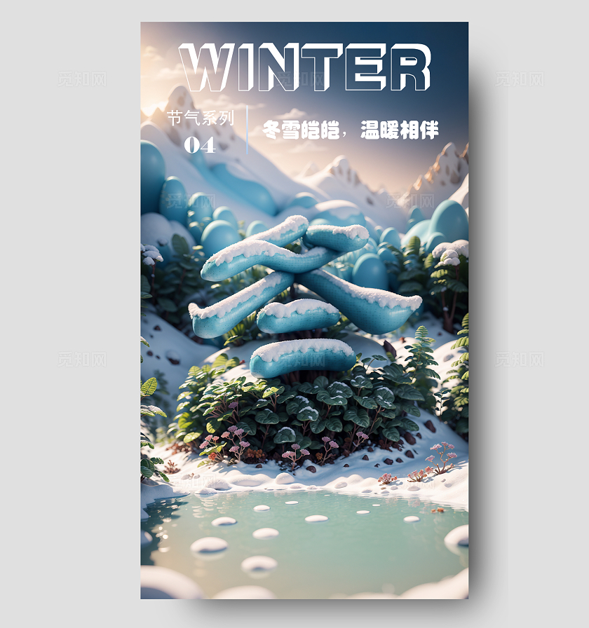 sd建模风SD建模文字季节系列冬季手机海报