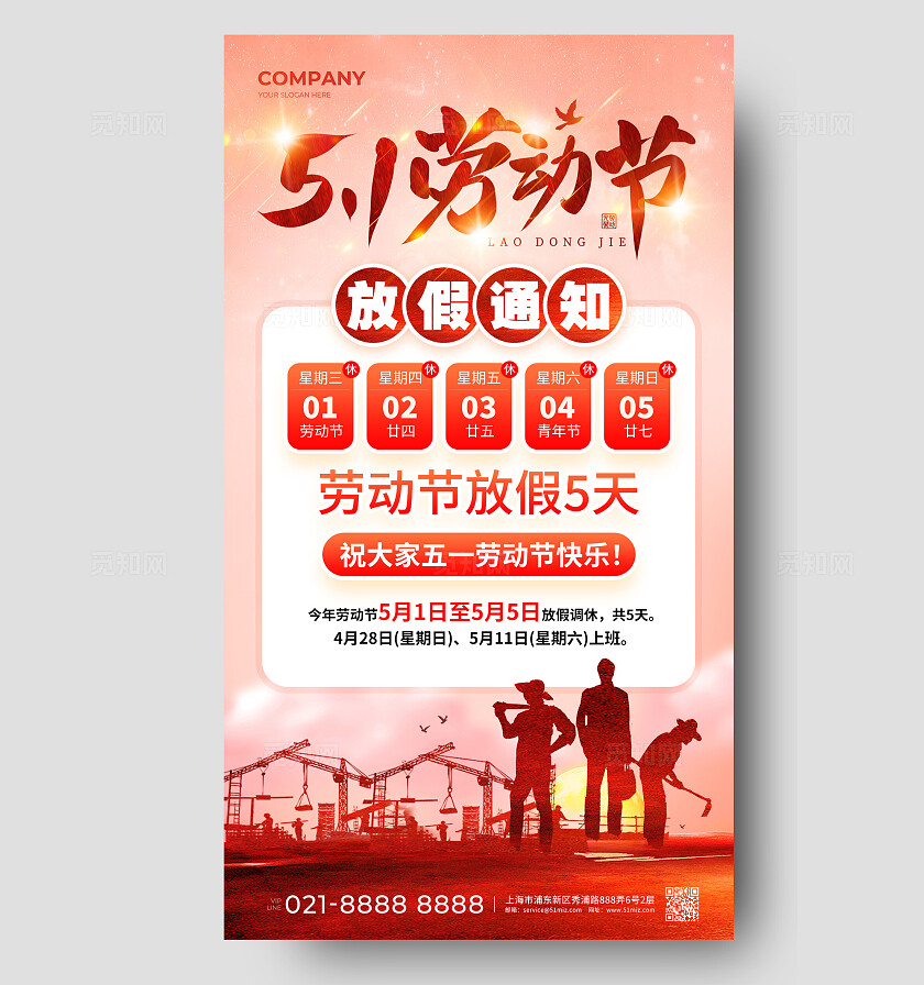红色剪影51劳动节放假通知五一劳动节放假通知手机文案海报