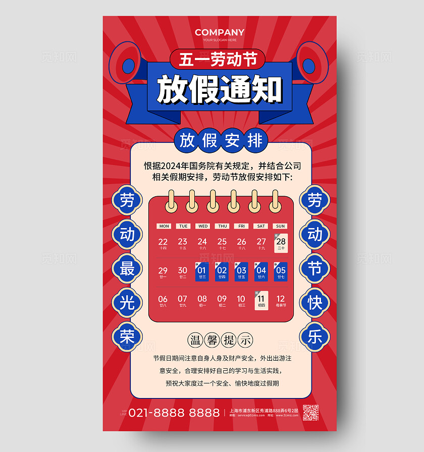 红色撞色五一劳动节放假通知五一劳动节放假通知手机文案海报