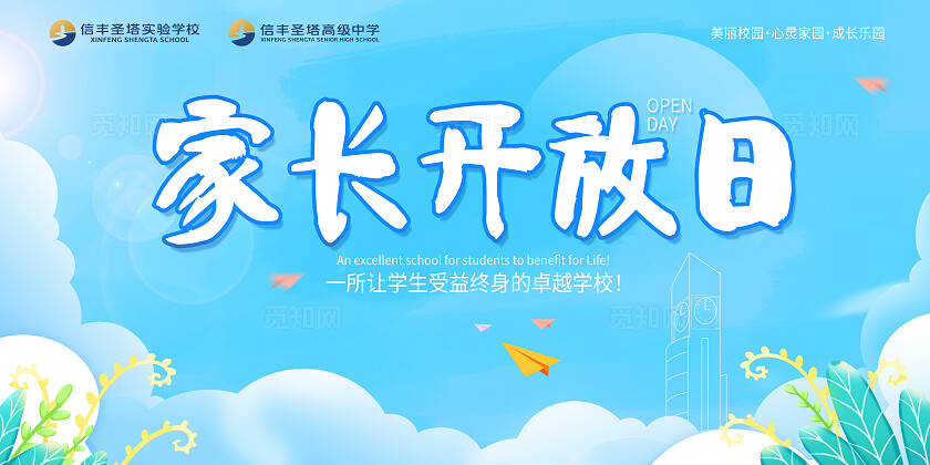 天蓝色大气家长开放日校园背景展板