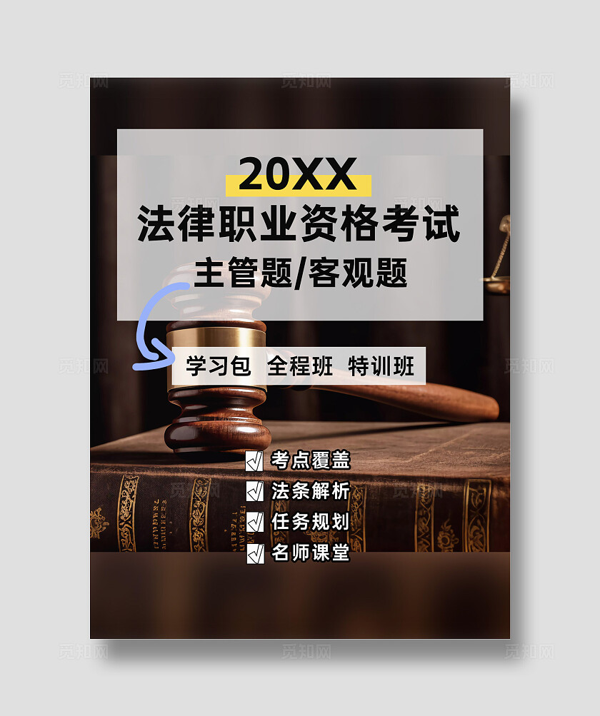 法律职业资格考试主管题客观题学习包全程班特训班小红书封面