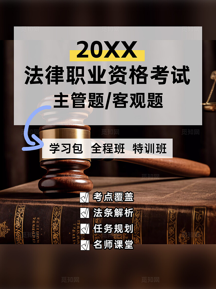 法律职业资格考试主管题客观题学习包全程班特训班小红书封面