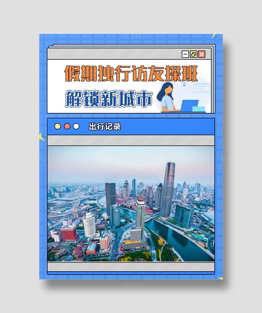 蓝色插画扁平风假期出行探班解锁新城市旅行出行记录小红书封面