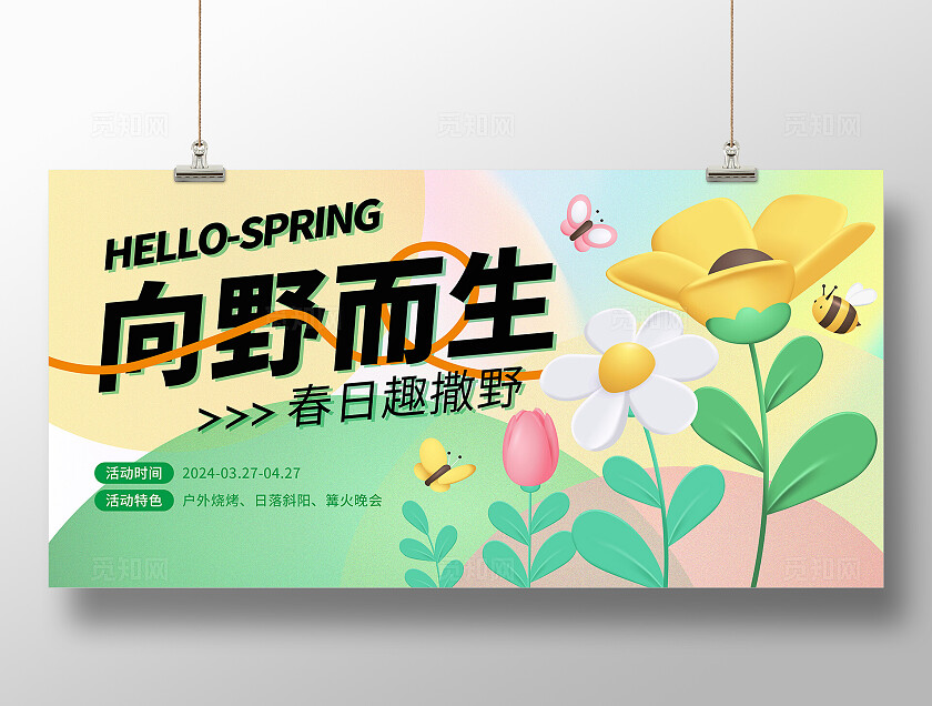 渐变插画风向野而生踏春展板