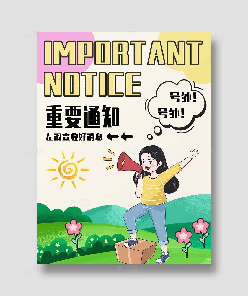 彩色卡通手绘插画通知提醒宣传推广小红书封面