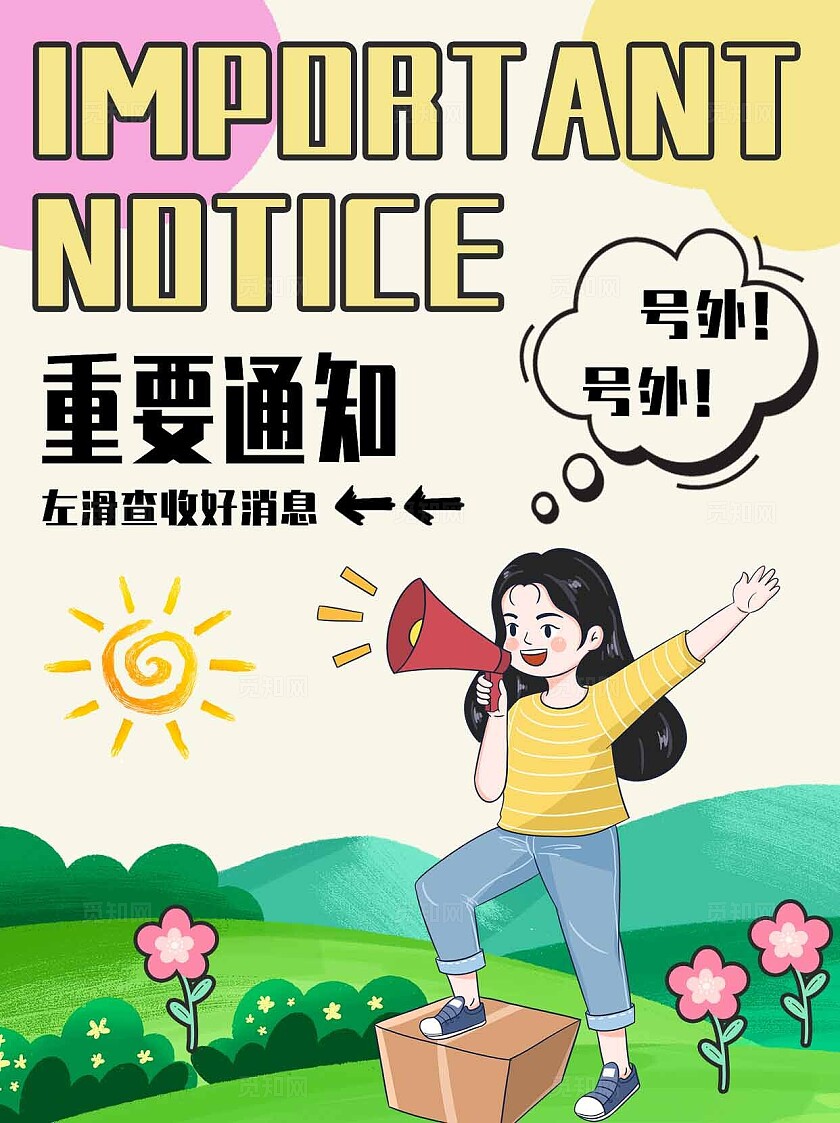 彩色卡通手绘插画通知提醒宣传推广小红书封面