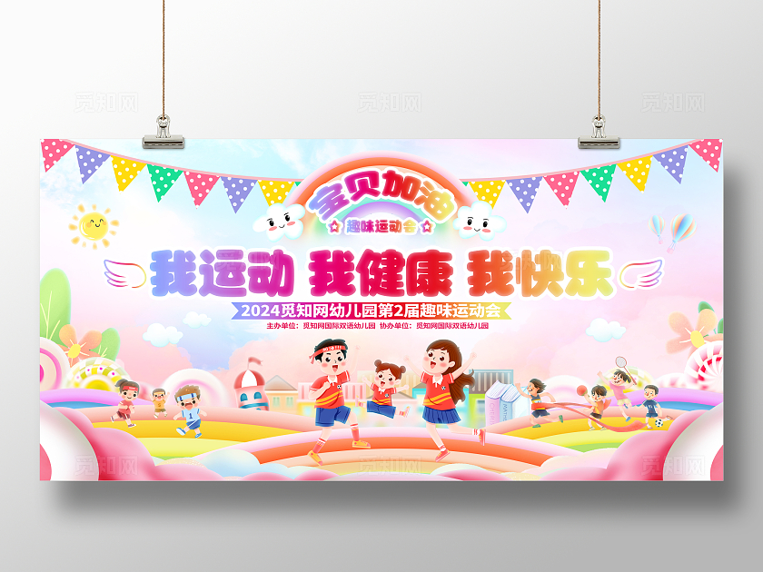 卡通梦幻幼儿园趣味运动会幼儿园亲子运动会展板