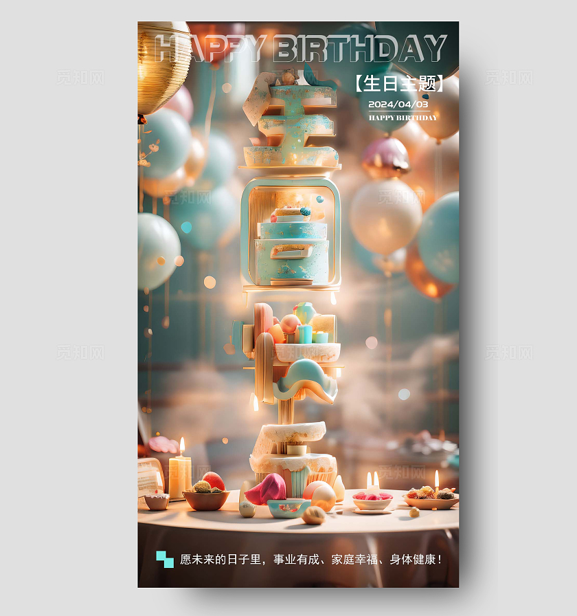 sd建模风SD建模文字生日快乐主题手机海报