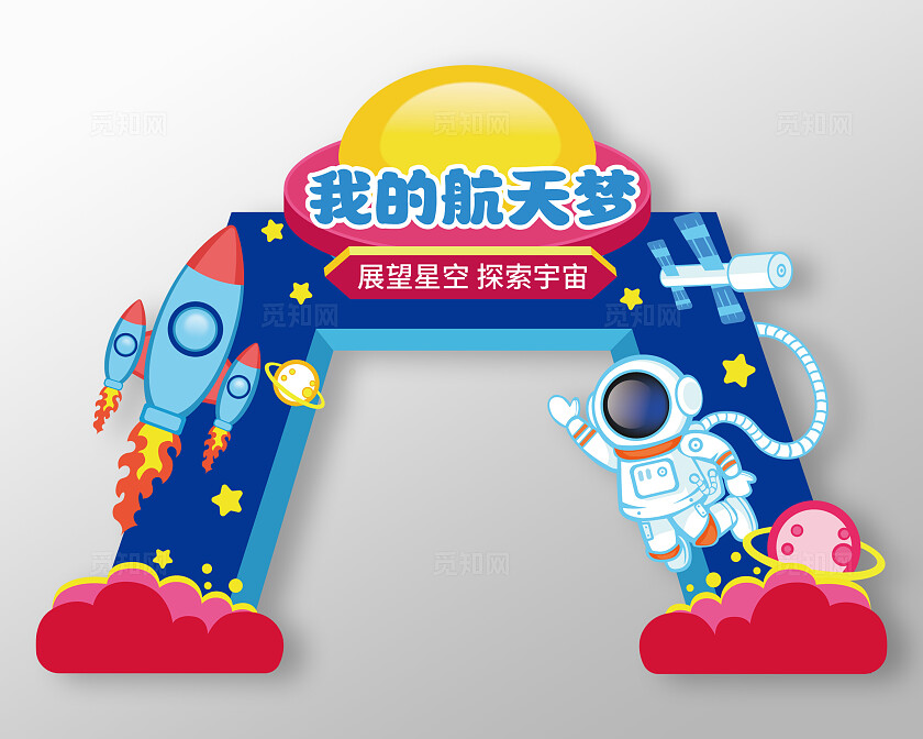 手绘风航天美陈拱门航天龙门架航天梦龙门架航空航天