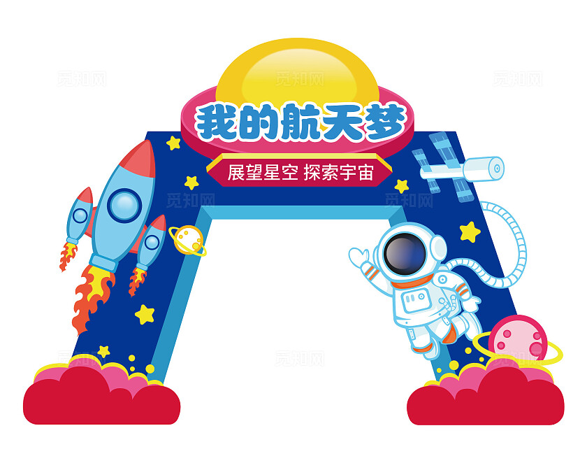 手绘风航天美陈拱门航天龙门架航天梦龙门架航空航天