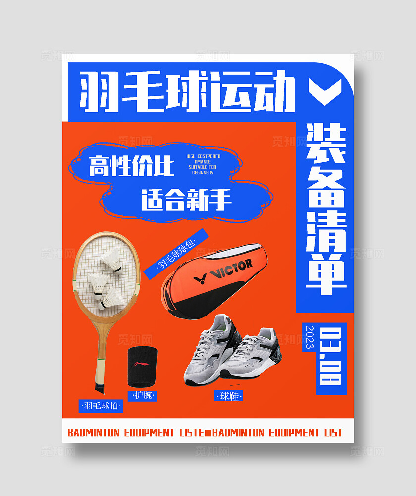 红蓝撞色潮流2024羽毛球装备清单模板小红书封面
