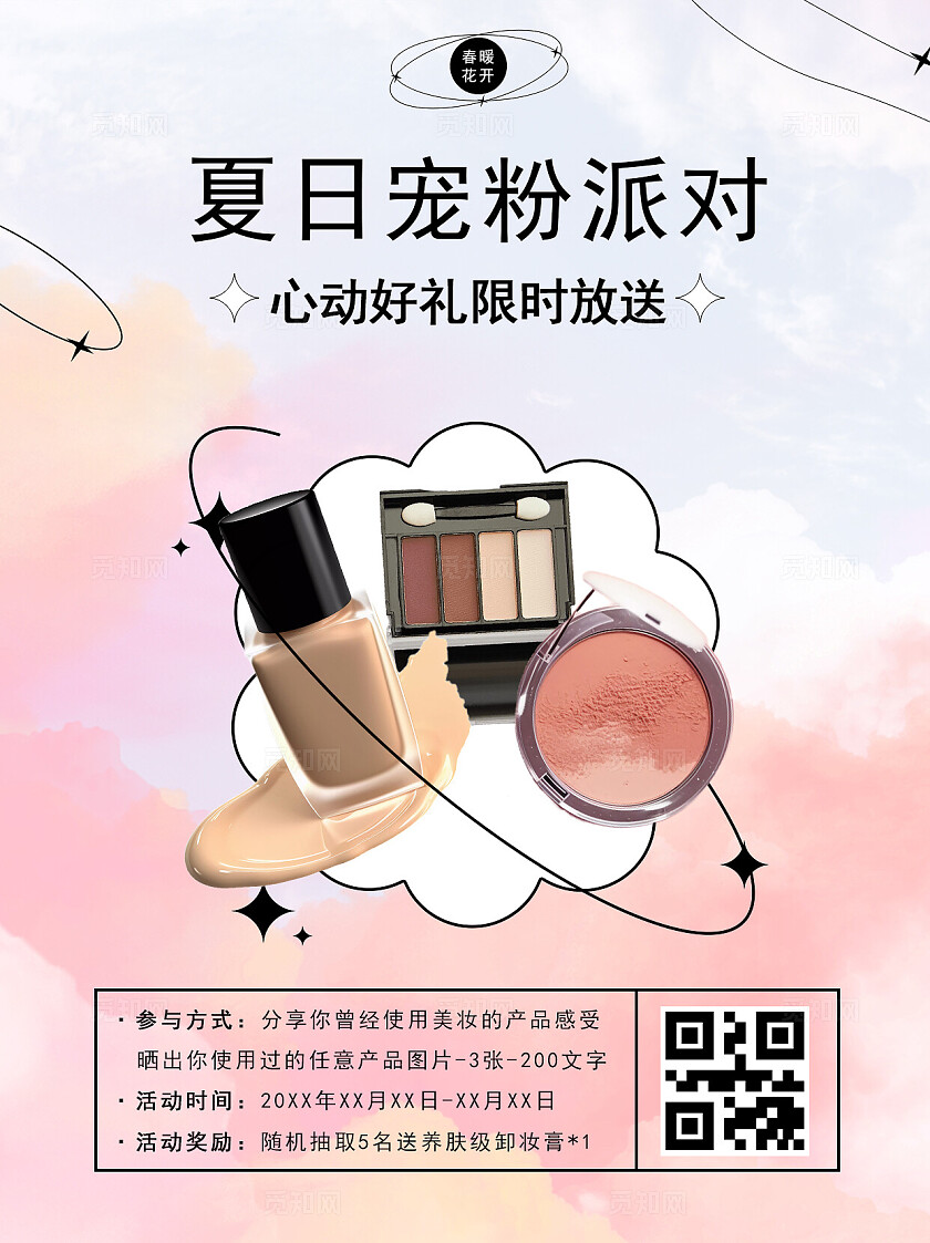 粉彩简约夏日宠粉派对美妆2024心动派对海报小红书封面